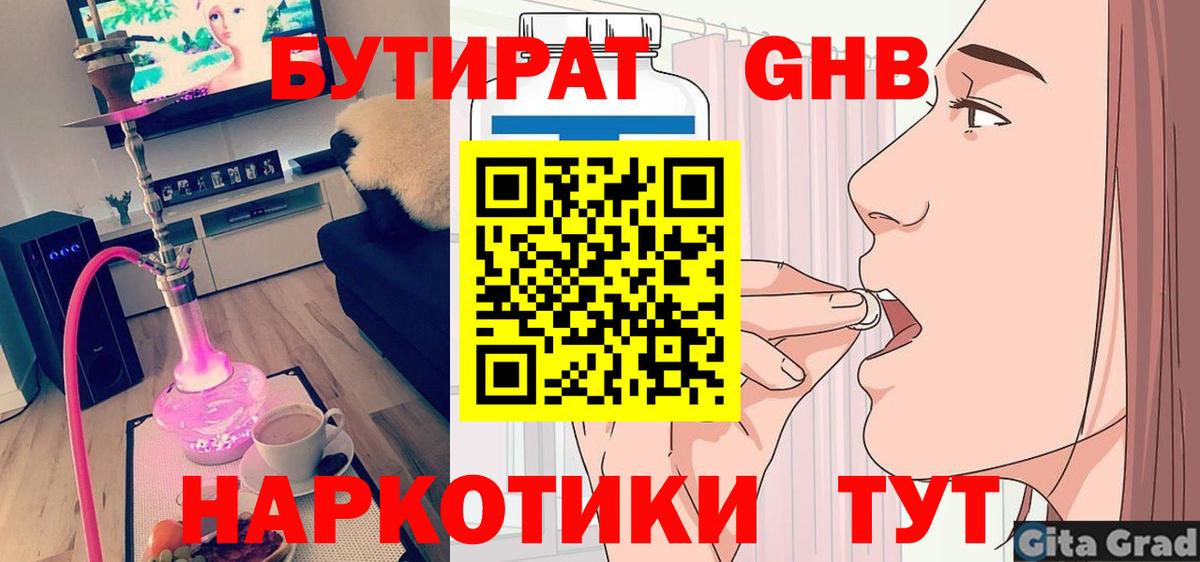 Бутират Butirat Тольятти