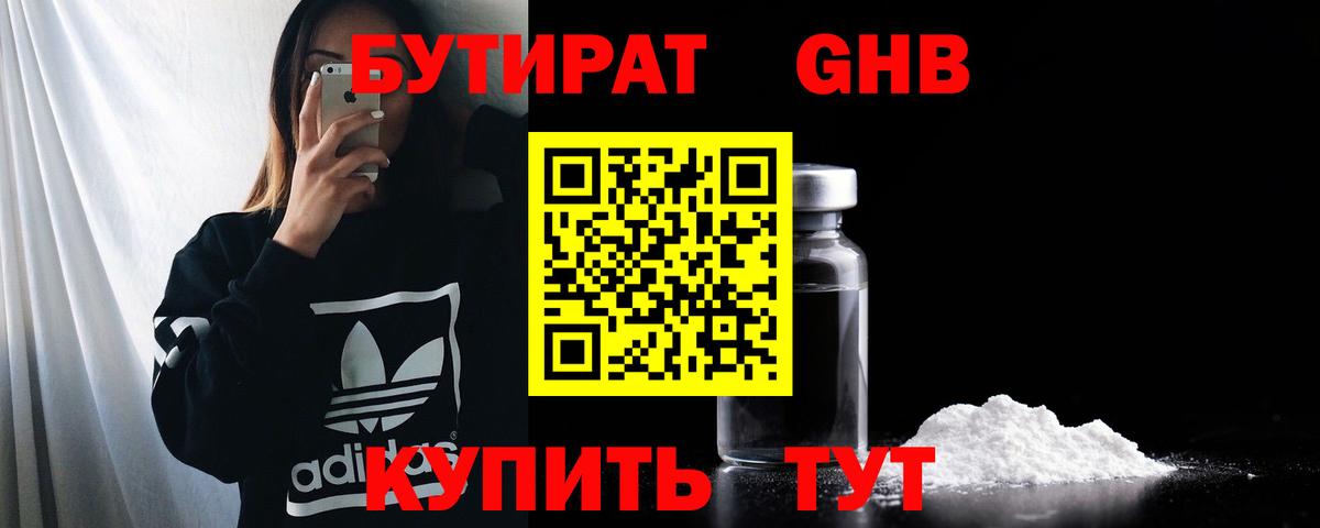 БУТИРАТ бутандиол  Вход с VPN  Тольятти 