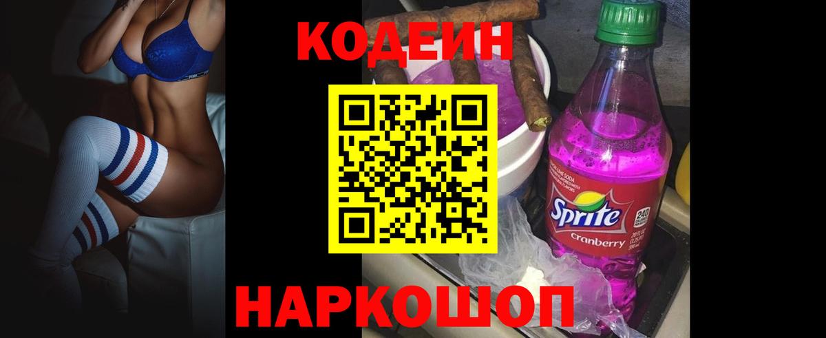 Codein напиток Lean (лин) Тольятти